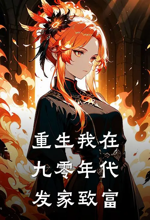 重生我在九零年代发家致富