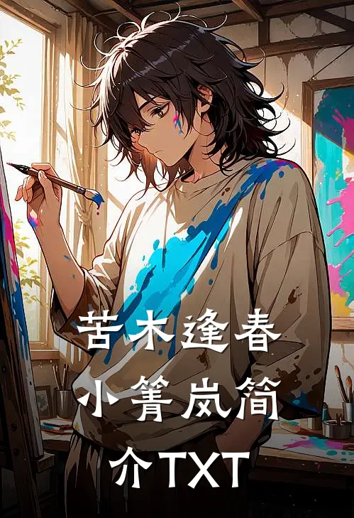 苦木逢春小箐岚简介TXT