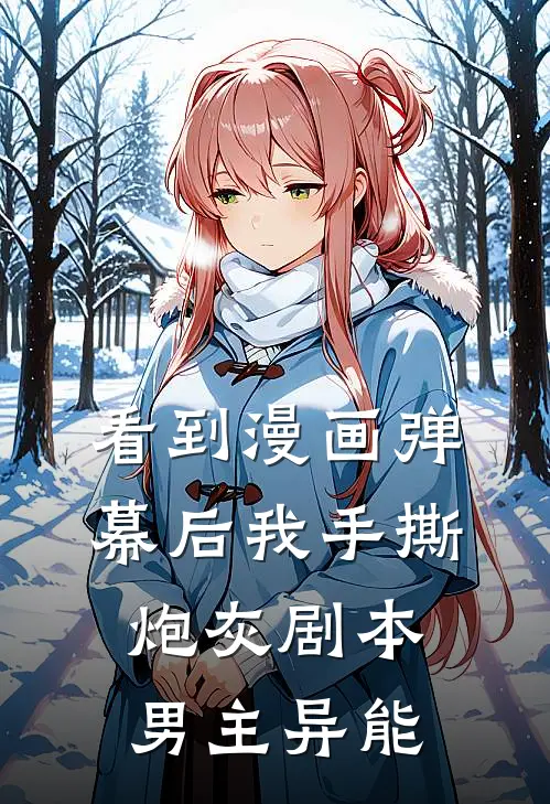 看到漫画弹幕后我手撕炮灰剧本男主异能