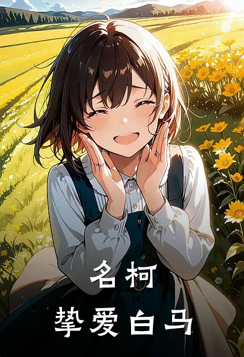 名柯：挚爱白马