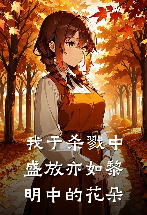 我于杀戮中盛放亦如黎明中的花朵