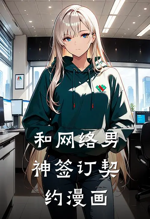 和网络男神签订契约漫画