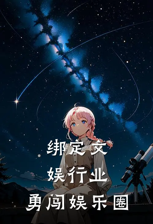 绑定文娱行业，勇闯娱乐圈