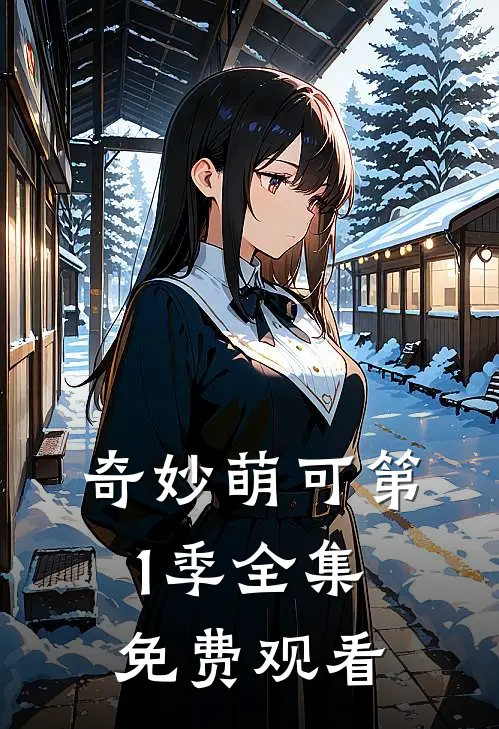 奇妙萌可第1季全集免费观看