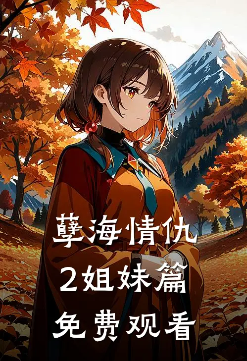 孽海情仇2姐妹篇免费观看