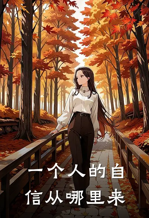 一个人的自信从哪里来