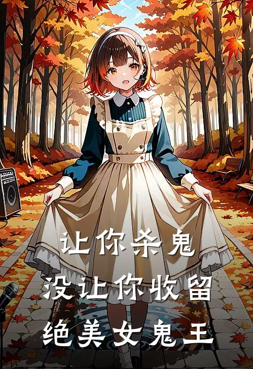 让你杀鬼，没让你收留绝美女鬼王