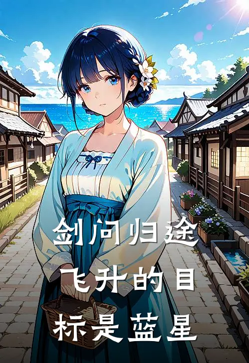 剑问归途：飞升的目标是蓝星