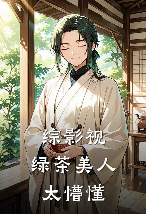 综影视：绿茶美人太懵懂(温梨何苏叶)免费小说在线阅读_在线阅读免费小说综影视：绿茶美人太懵懂(温梨何苏叶)