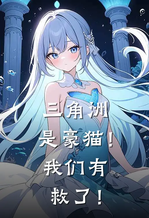 三角洲：是豪猫！我们有救了！(安东妮娅威龙)最新小说_免费阅读完整版小说三角洲：是豪猫！我们有救了！(安东妮娅威龙)