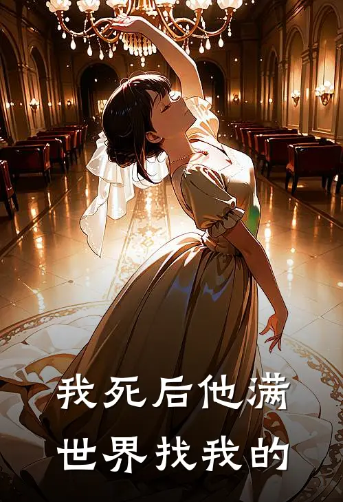 我死后他满世界找我的