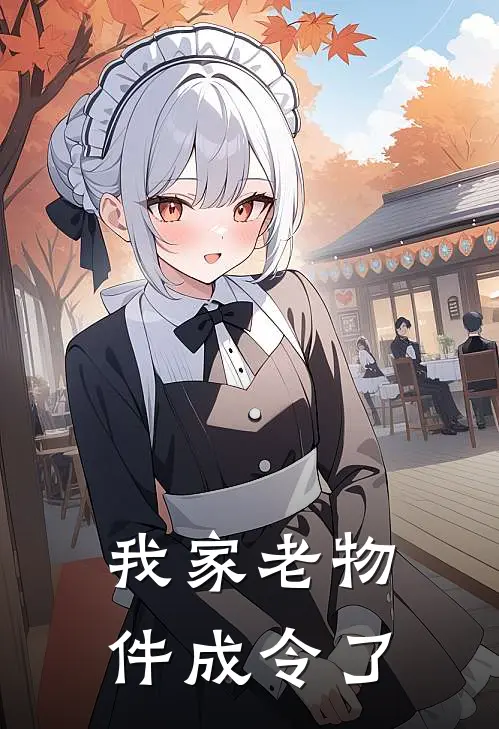 我家老物件成令了东坡王三炮最新完结小说推荐_在线免费小说我家老物件成令了(东坡王三炮)