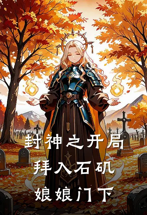 封神之开局拜入石矶娘娘门下