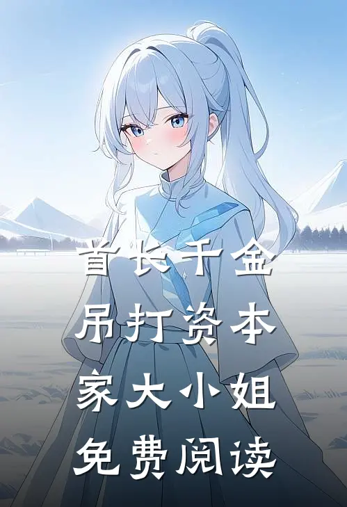 首长千金吊打资本家大小姐免费阅读