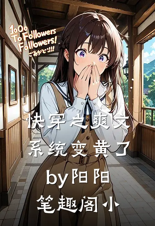 快穿之爽文系统变黄了by阳阳笔趣阁小