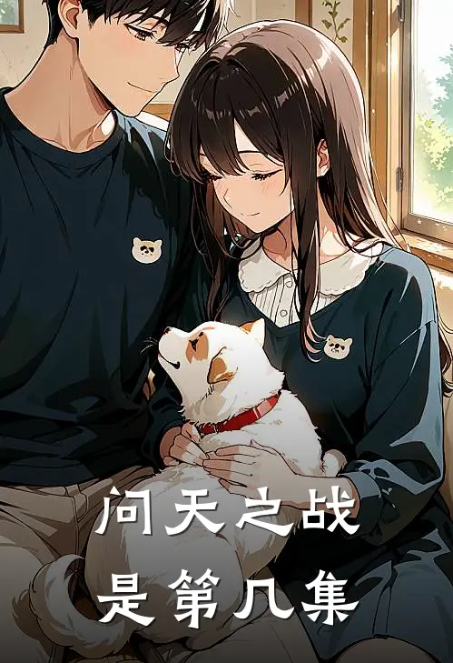 问天之战是第几集