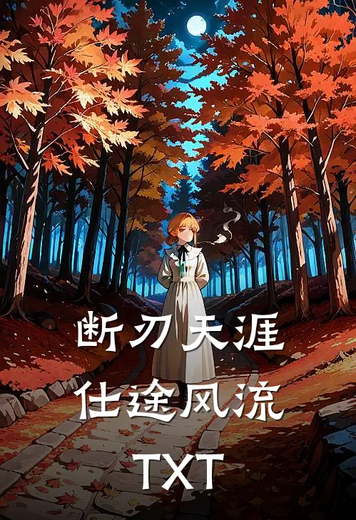 断刃天涯仕途风流TXT