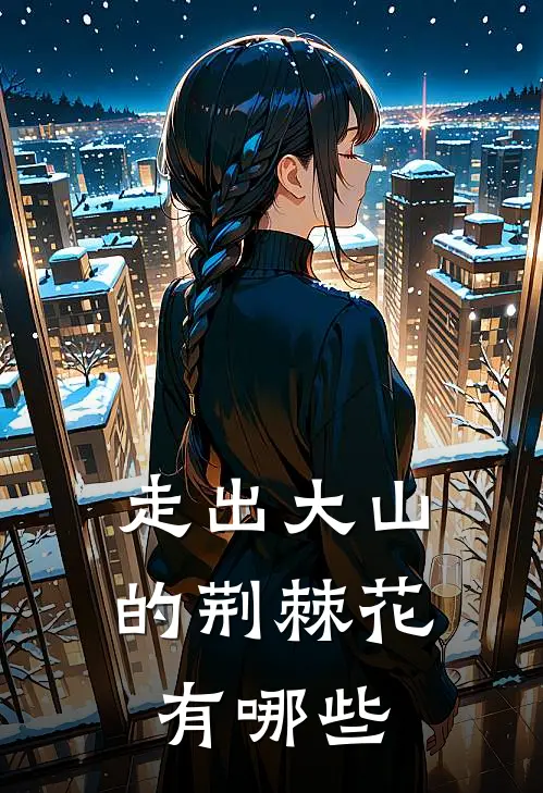 走出大山的荆棘花有哪些