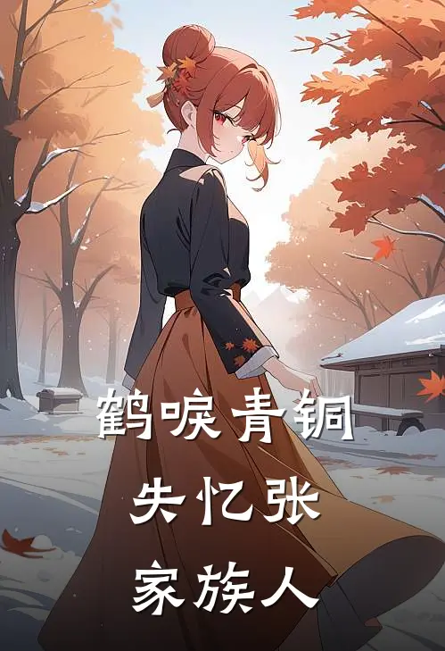 鹤唳青铜：失忆张家族人