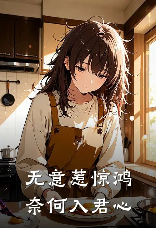 《无意惹惊鸿奈何入君心》江意眠玄明已完结小说_无意惹惊鸿奈何入君心(江意眠玄明)全文免费阅读无弹窗大结局