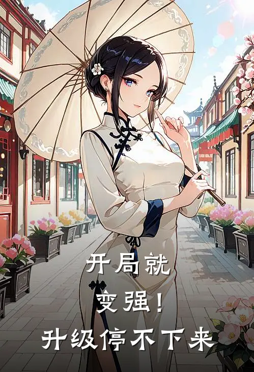 开局就变强！升级停不下来