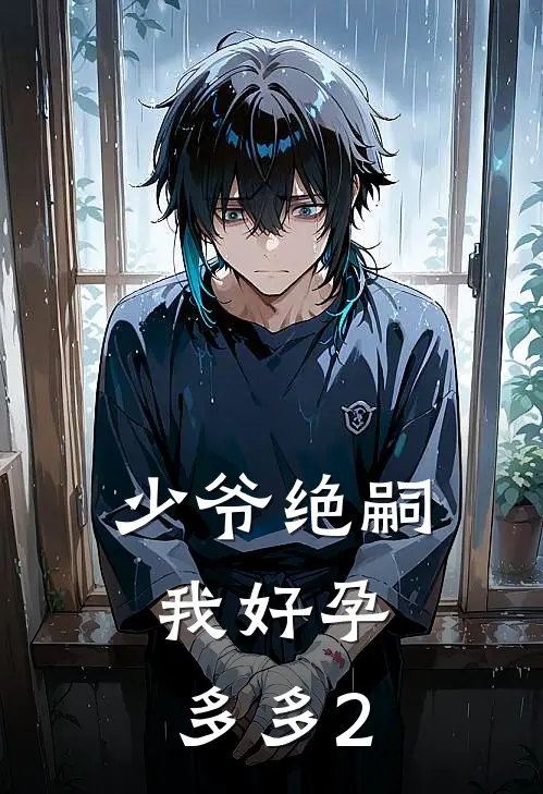 少爷绝嗣，我好孕多多2