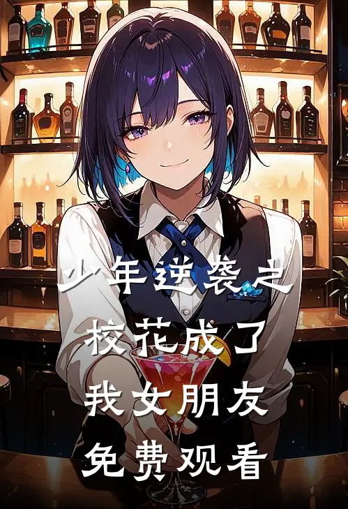 少年逆袭之校花成了我女朋友免费观看