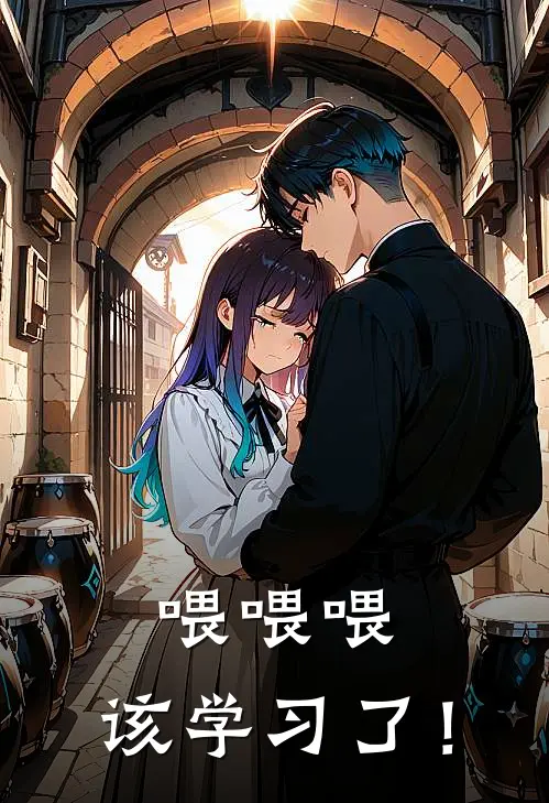 喂喂喂，该学习了！