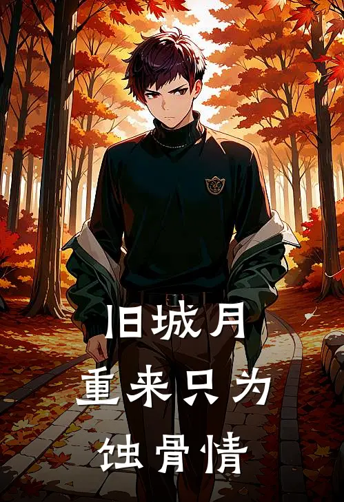 旧城月：重来只为蚀骨情