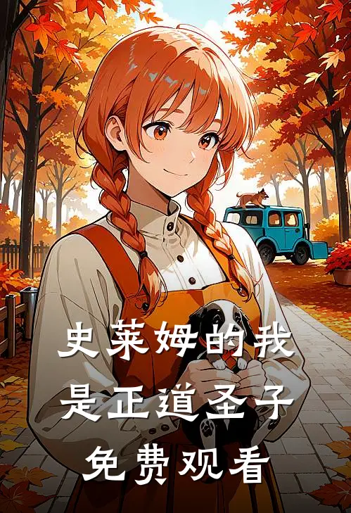 史莱姆的我是正道圣子免费观看