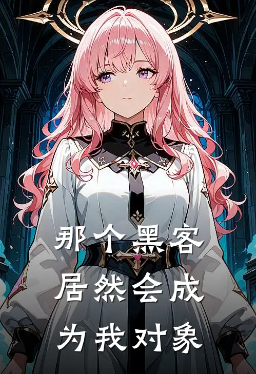 那个黑客居然会成为我对象