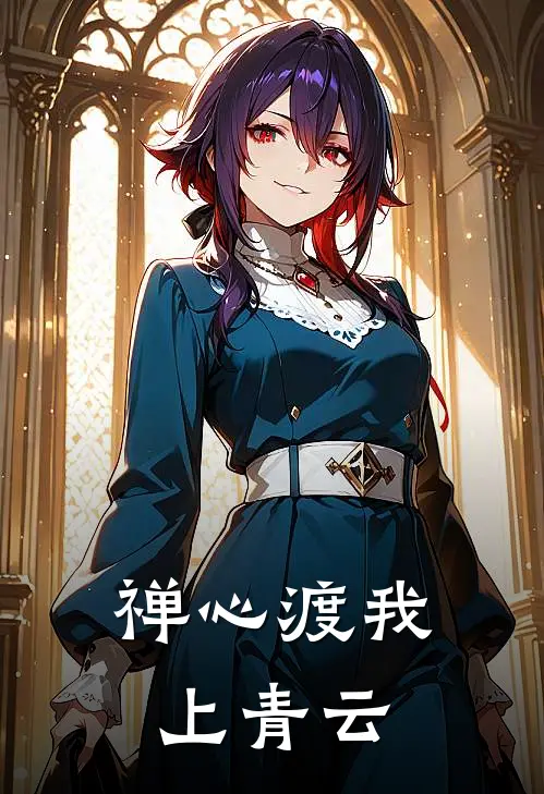 禅心渡我上青云(叶凡陈怀古)完结版小说推荐_最新完结小说推荐禅心渡我上青云叶凡陈怀古