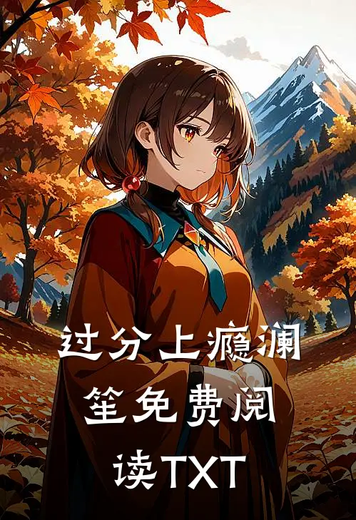 过分上瘾澜笙免费阅读TXT