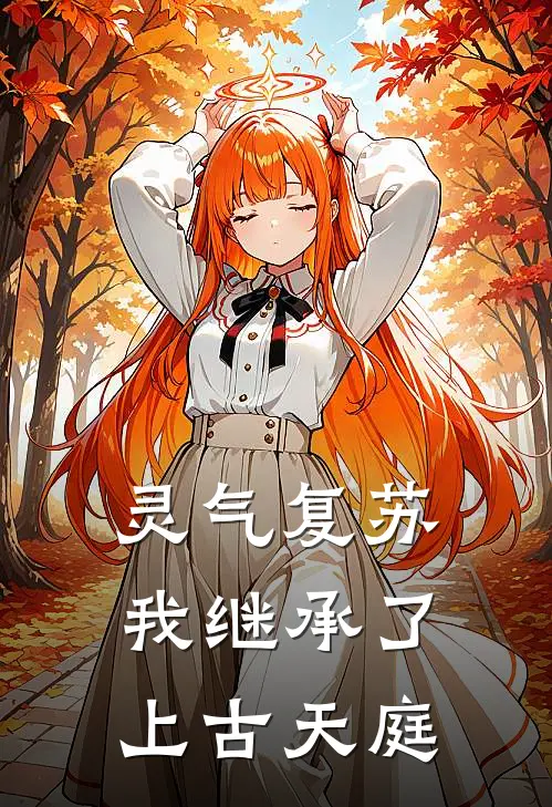 灵气复苏：我继承了上古天庭陈玄雷烈免费热门小说_最热门小说灵气复苏：我继承了上古天庭陈玄雷烈