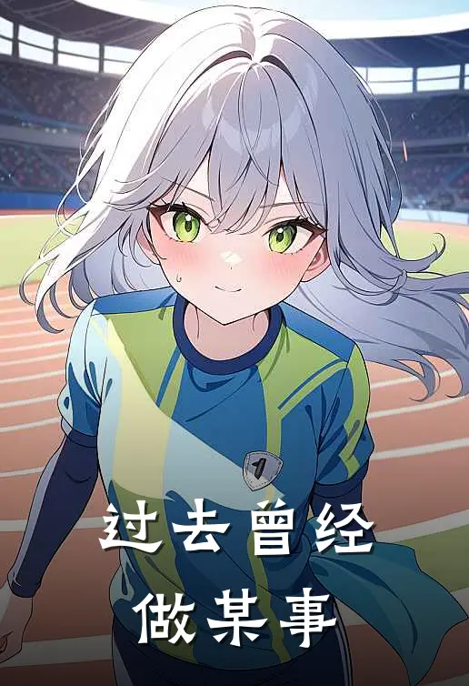 过去曾经做某事