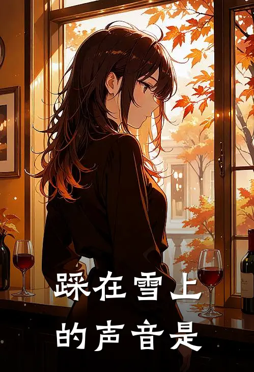 踩在雪上的声音是