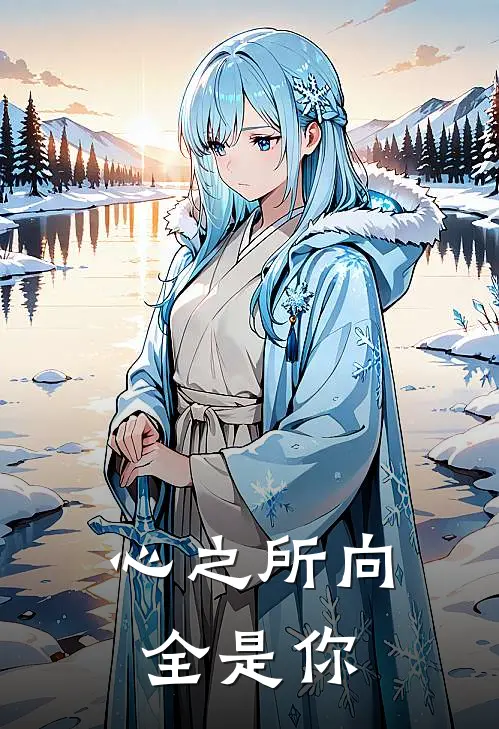 心之所向，全是你