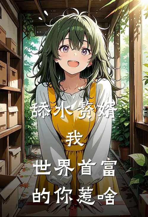 舔水赘婿：我，世界首富的你惹啥