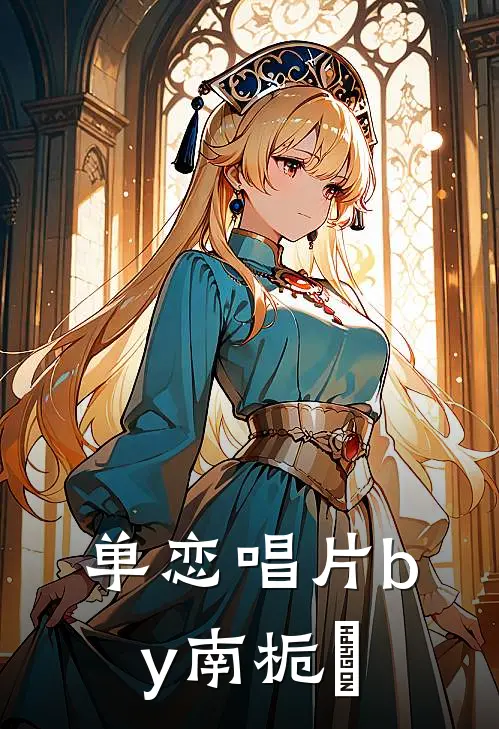 单恋唱片by南栀鹙