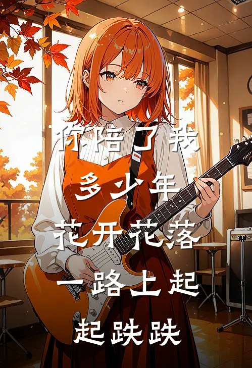 你陪了我多少年,花开花落,一路上起起跌跌