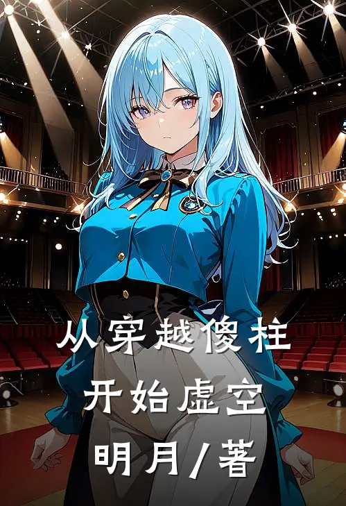 从穿越傻柱开始虚空明月 / 著