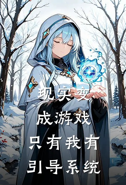 现实变成游戏，只有我有引导系统