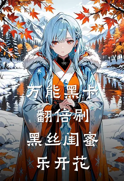 万能黑卡翻倍刷，黑丝闺蜜乐开花陈克岳霖最新免费小说_免费完本小说万能黑卡翻倍刷，黑丝闺蜜乐开花陈克岳霖