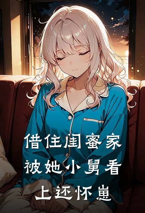 借住闺蜜家，被她小舅看上还怀崽