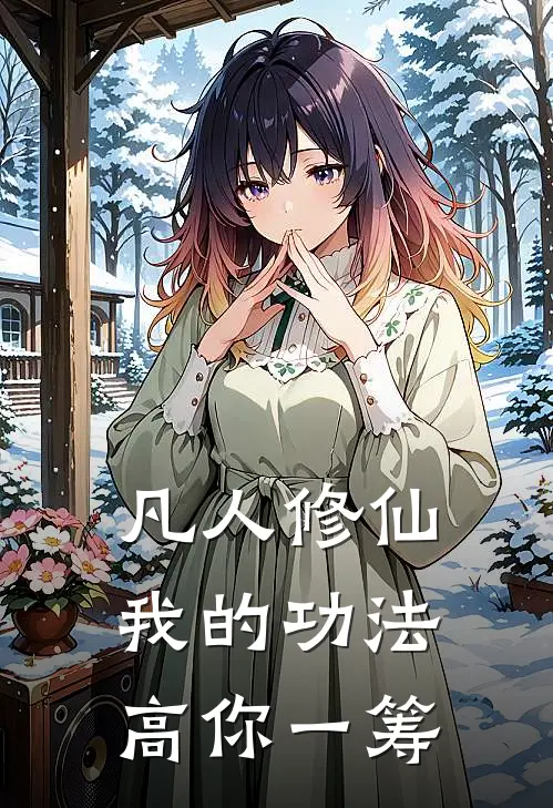 凡人修仙：我的功法高你一筹(吴乡年张秀)_吴乡年张秀热门小说