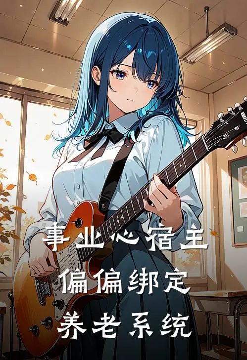 事业心宿主偏偏绑定养老系统(苏音唐凛)_苏音唐凛热门小说