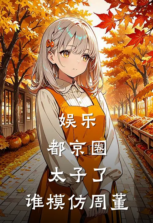 娱乐：都京圈太子了，谁模仿周董(吴迪吴卫国)热门小说_《娱乐：都京圈太子了，谁模仿周董》最新章节在线阅读