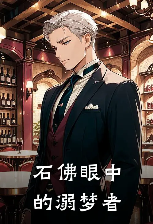 石佛眼中的溺梦者(阿文石佛)完整版免费小说_完结版小说推荐石佛眼中的溺梦者(阿文石佛)