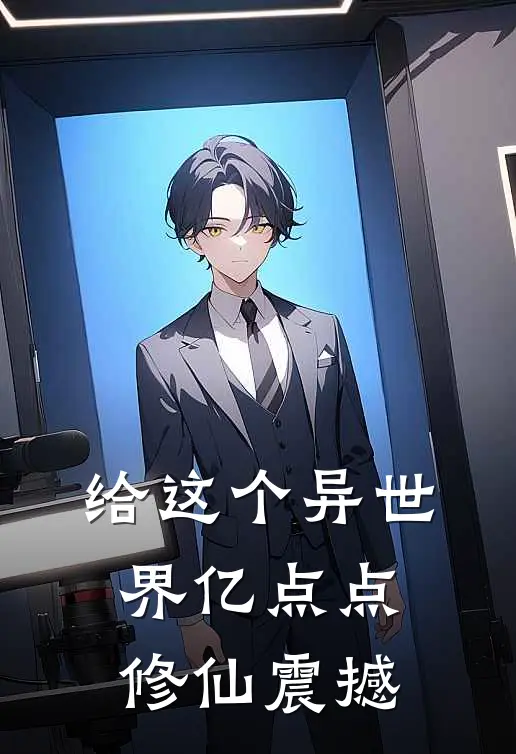 给这个异世界亿点点修仙震撼苏憾托克维尔热门小说大全_免费小说完结给这个异世界亿点点修仙震撼苏憾托克维尔