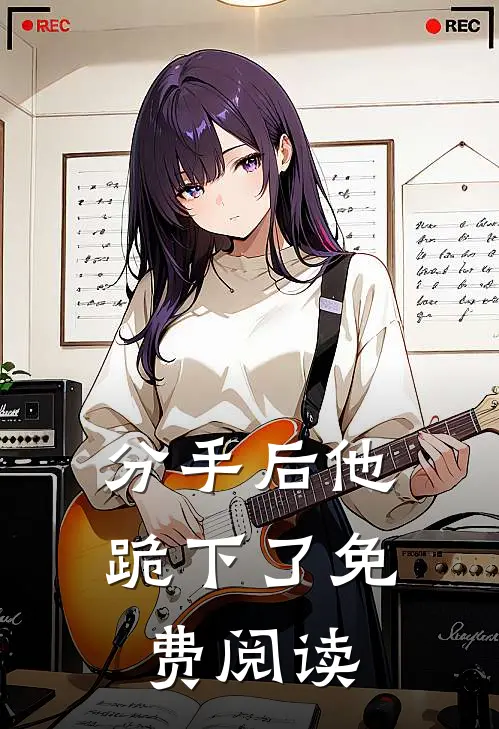 分手后他跪下了免费阅读